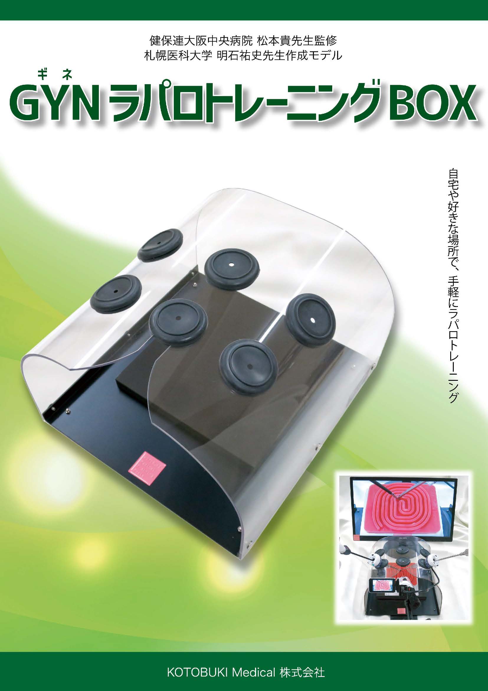 Gynラパロトレーニングbox